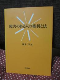障害のある人の権利と法