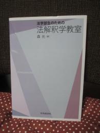 法学部生のための法解釈学教室