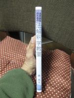 法学部生のための法解釈学教室