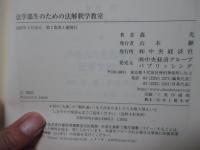 法学部生のための法解釈学教室