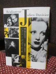 映画監督ジュリアン・デュヴィヴィエ