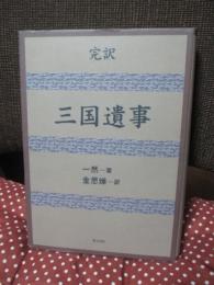 完訳三国遺事