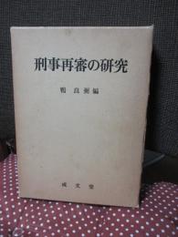 刑事再審の研究