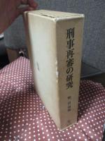 刑事再審の研究