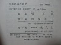 刑事再審の研究