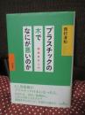 プラスチックの木でなにが悪いのか : 環境美学入門 （初版）