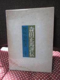 森田正馬評伝