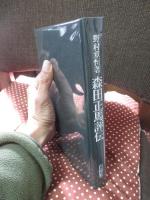 森田正馬評伝
