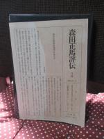 森田正馬評伝