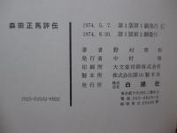 森田正馬評伝