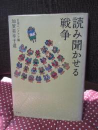 読み聞かせる戦争