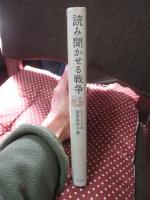 読み聞かせる戦争