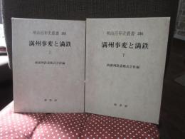「満洲事変と満鉄　上・下巻」 全2冊セット