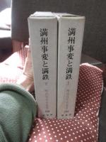 「満洲事変と満鉄　上・下巻」 全2冊セット