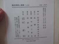 「満洲事変と満鉄　上・下巻」 全2冊セット