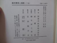 「満洲事変と満鉄　上・下巻」 全2冊セット