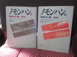 「ノモンハン : 草原の日ソ戦-1939 上・下巻」 全2冊セット