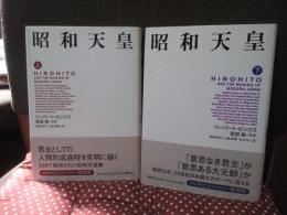昭和天皇　上・下巻セット