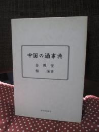 中国の酒事典