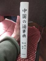 中国の酒事典
