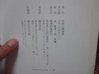 中国の酒事典