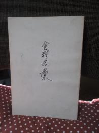 食料名彙 (自筆原稿複製)