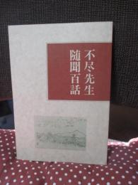 不尽先生随聞百話
