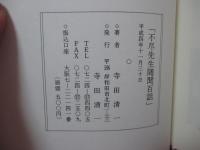 不尽先生随聞百話