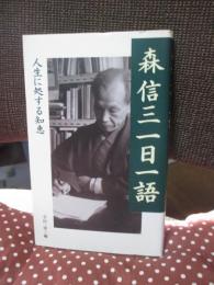 森信三一日一語 : 人生に処する知恵