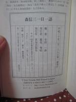 森信三一日一語 : 人生に処する知恵