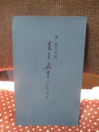 森信三先生　「生を教育に求めて」