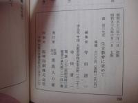 森信三先生　「生を教育に求めて」