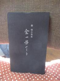森信三先生 「全一学ノート」
