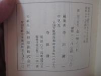森信三先生 「全一学ノート」