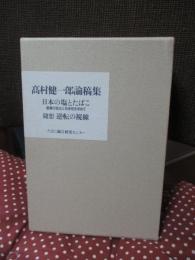 高村健一郎論稿集 「日本の塩とたばこ」・「随想 逆転の視線」　2冊セット （外箱入り）