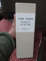 高村健一郎論稿集 「日本の塩とたばこ」・「随想 逆転の視線」　2冊セット （外箱入り）