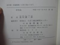 高村健一郎論稿集 「日本の塩とたばこ」・「随想 逆転の視線」　2冊セット （外箱入り）