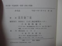 高村健一郎論稿集 「日本の塩とたばこ」・「随想 逆転の視線」　2冊セット （外箱入り）