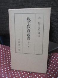 「親子教育叢書　全6冊セット」 森信三先生講述　（外箱入り）