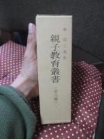 「親子教育叢書　全6冊セット」 森信三先生講述　（外箱入り）