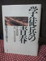 学徒兵の青春 : 学徒出陣五〇年目の答案