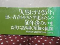 学徒兵の青春 : 学徒出陣五〇年目の答案
