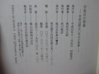 学徒兵の青春 : 学徒出陣五〇年目の答案