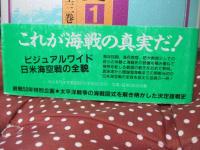 図説太平洋海戦史 第1巻