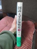 図説太平洋海戦史 第1巻