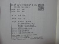 図説太平洋海戦史 第1巻