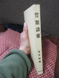 竹類語彙 : 自然科学から民俗学まで