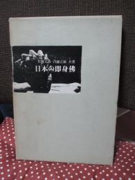 日本の即身仏