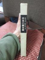 日本の即身仏