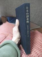 日本の即身仏